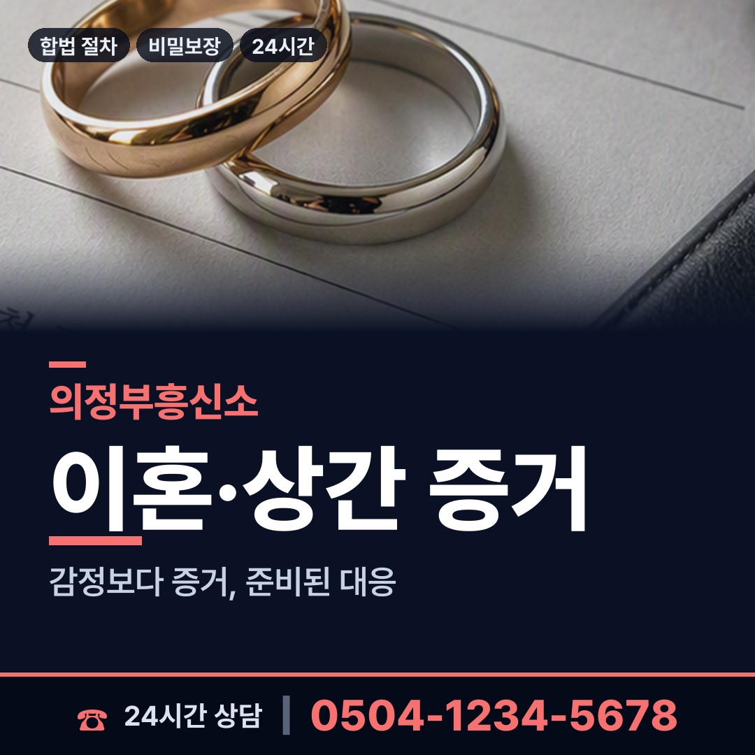 의정부 장암동 이혼소송증거 상담 안내