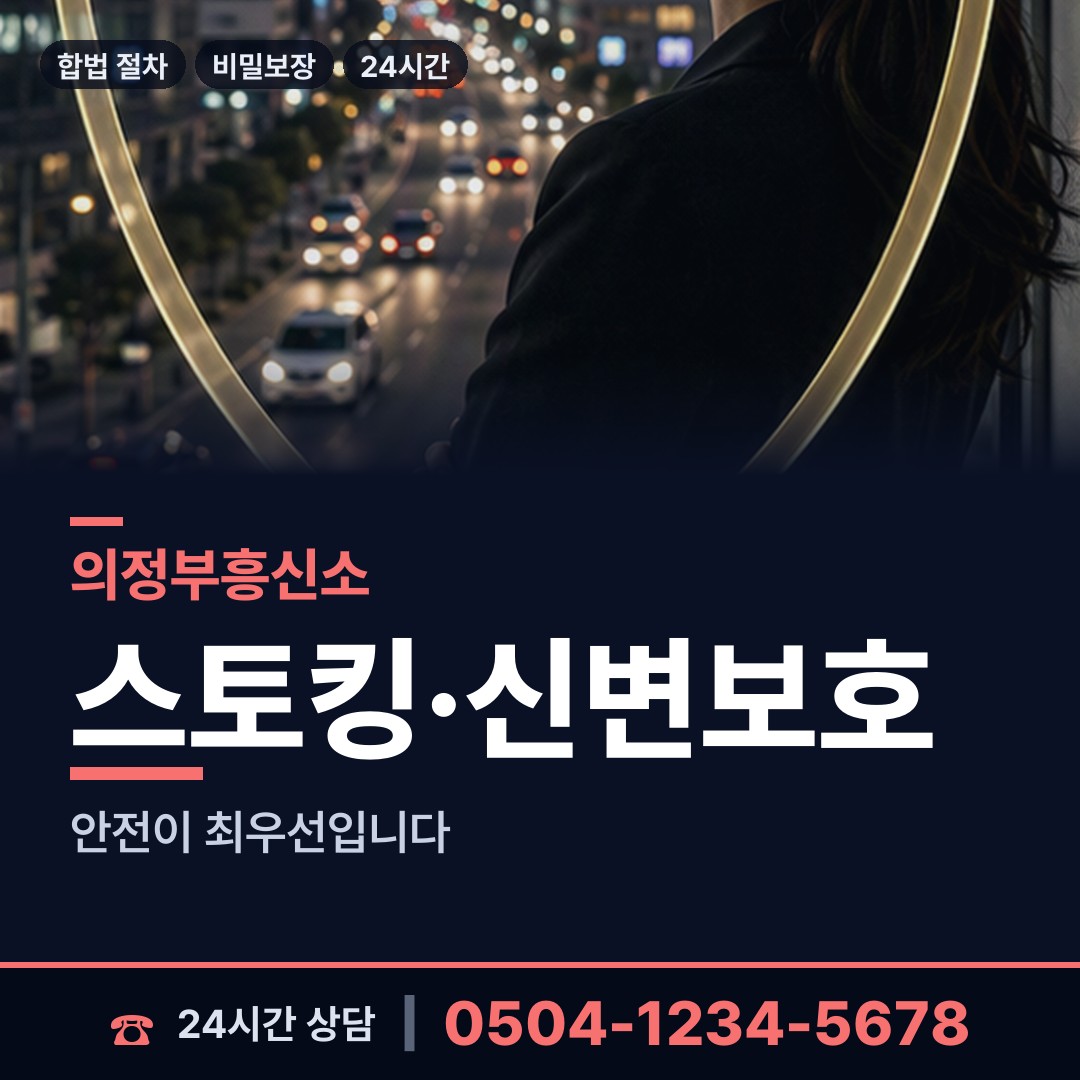 의정부 장암동 탐정고용 상담 안내